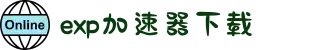 exp加速器下载-exp加速器-海外加速器免费版-exp加速器怎么设置-expcloud加速器官网